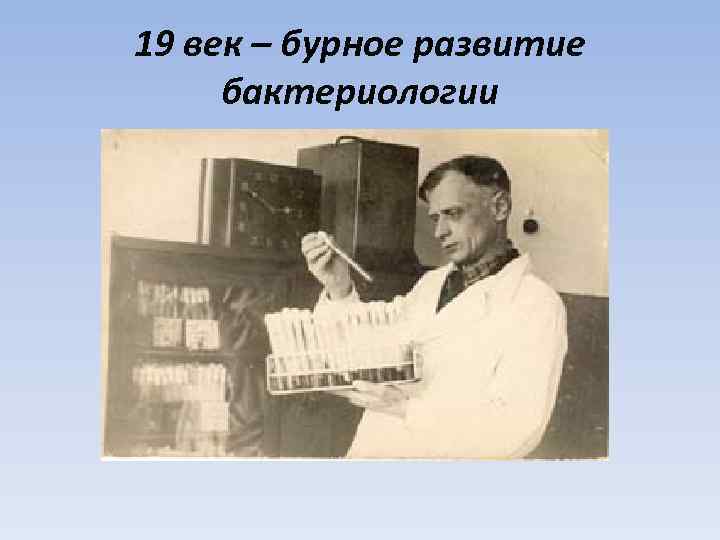 19 век – бурное развитие бактериологии 