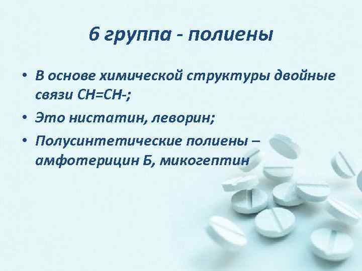 6 группа - полиены • В основе химической структуры двойные связи СН=СН-; • Это