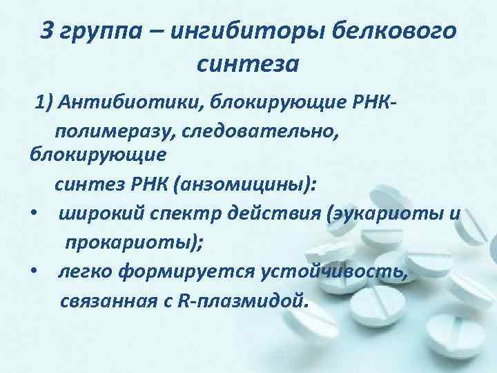 Антибиотики первой линии. Ингибиторы белкового синтеза. Первые химиотерапевтические препараты были синтезированы. Противомикробные преп фарм группы биологических происхождения. Химиотерапевтический индекс микробиология.