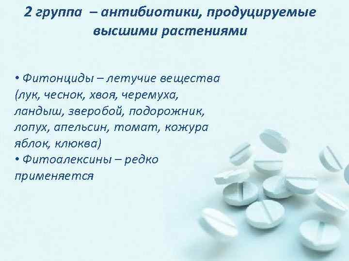 2 группа – антибиотики, продуцируемые высшими растениями • Фитонциды – летучие вещества (лук, чеснок,