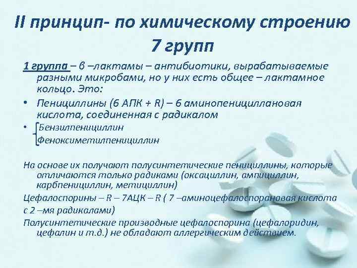 II принцип- по химическому строению 7 групп 1 группа – β –лактамы – антибиотики,