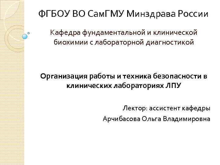ФГБОУ ВО Сам. ГМУ Минздрава России Кафедра фундаментальной и клинической биохимии с лабораторной диагностикой