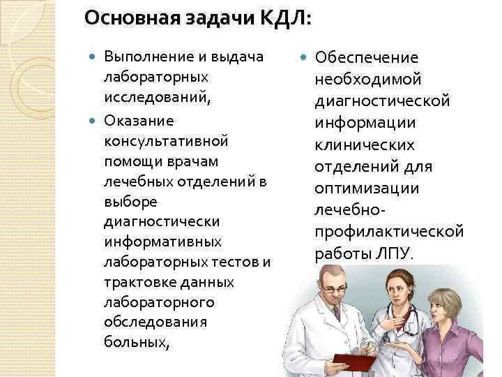 Основная задачи КДЛ: Выполнение и выдача лабораторных исследований, Оказание консультативной помощи врачам лечебных отделений