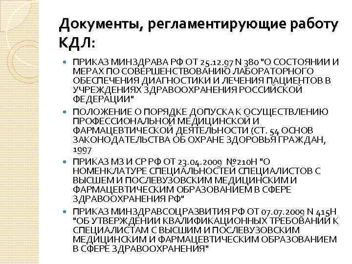 Документы, регламентирующие работу КДЛ: ПРИКАЗ МИНЗДРАВА РФ ОТ 25. 12. 97 N 380 "О