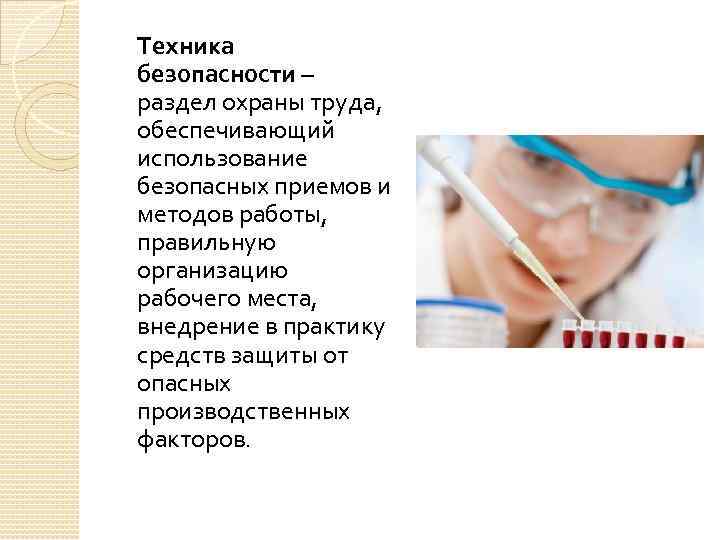 Техника безопасности – раздел охраны труда, обеспечивающий использование безопасных приемов и методов работы, правильную