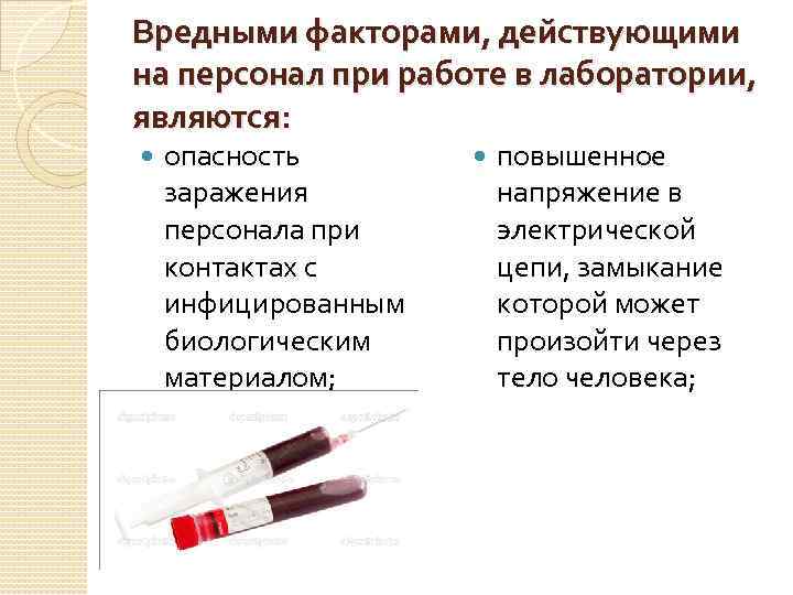 Вредными факторами, действующими на персонал при работе в лаборатории, являются: опасность заражения персонала при