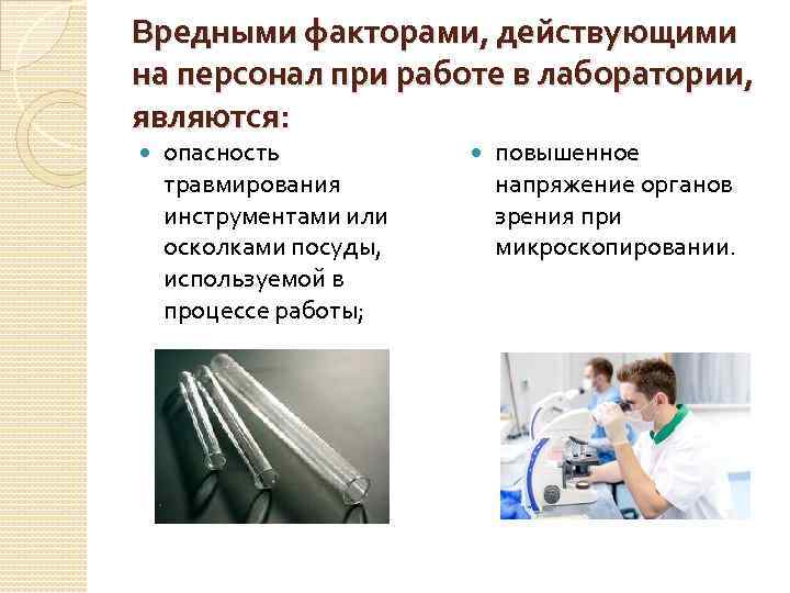 Вредными факторами, действующими на персонал при работе в лаборатории, являются: опасность травмирования инструментами или