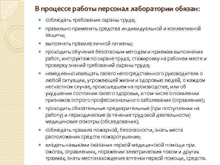 В процессе работы персонал лаборатории обязан: соблюдать требования охраны труда; правильно применять средства индивидуальной