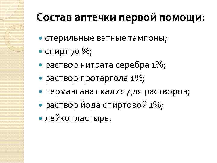 Состав аптечки первой помощи: стерильные ватные тампоны; спирт 70 %; раствор нитрата серебра 1%;