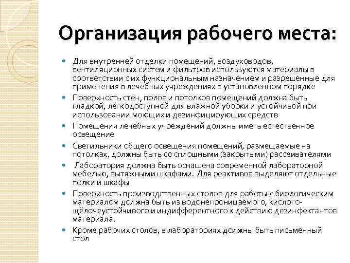 Организация рабочего места: Для внутренней отделки помещений, воздуховодов, вентиляционных систем и фильтров используются материалы