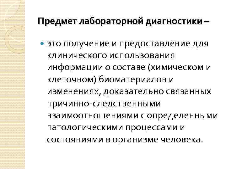 Предмет лабораторной диагностики – это получение и предоставление для клинического использования информации о составе