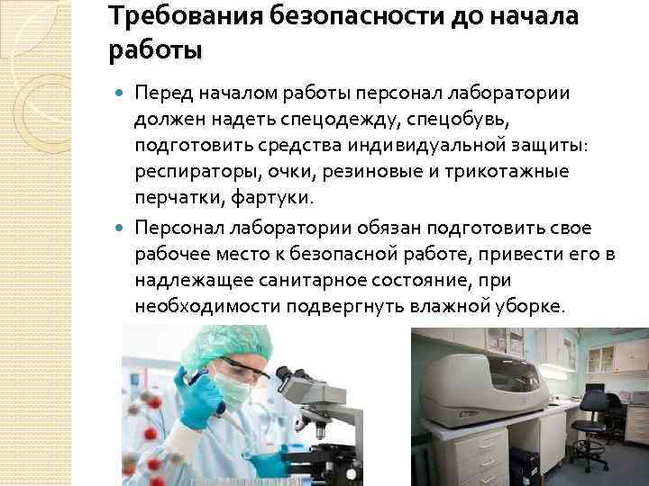 Требования безопасности до начала работы Перед началом работы персонал лаборатории должен надеть спецодежду, спецобувь,