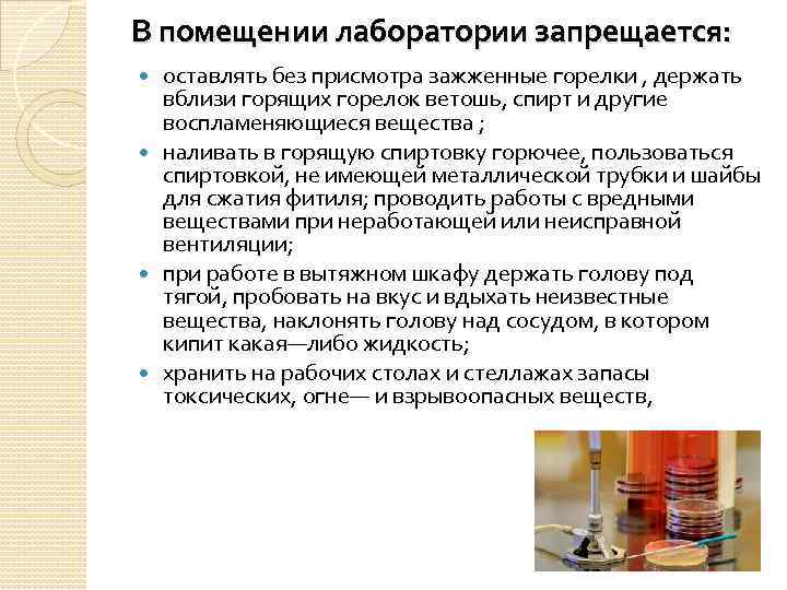 В помещении лаборатории запрещается: оставлять без присмотра зажженные горелки , держать вблизи горящих горелок