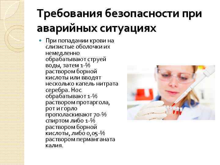 Требования безопасности при аварийных ситуациях При попадании крови на слизистые оболочки их немедленно обрабатывают