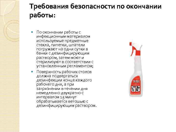 Требования безопасности по окончании работы: По окончании работы с инфекционным материалом используемые предметные стекла,