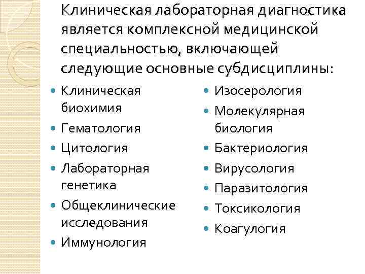 Клиническая лабораторная диагностика является комплексной медицинской специальностью, включающей следующие основные субдисциплины: Клиническая биохимия Гематология