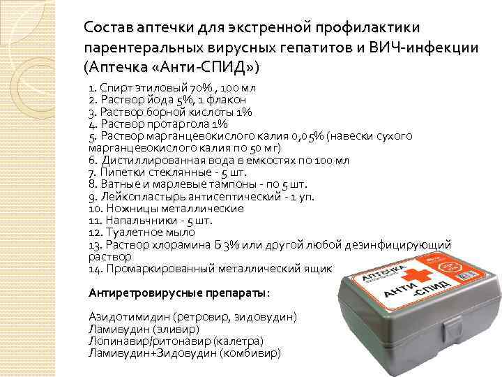 Состав аптечки для экстренной профилактики парентеральных вирусных гепатитов и ВИЧ-инфекции (Аптечка «Анти-СПИД» ) 1.