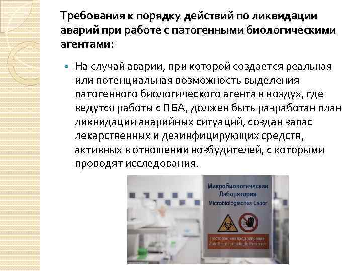Требования к порядку действий по ликвидации аварий при работе с патогенными биологическими агентами: На