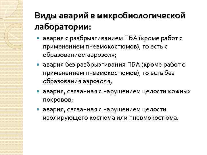 Виды аварий в микробиологической лаборатории: авария с разбрызгиванием ПБА (кроме работ с применением пневмокостюмов),