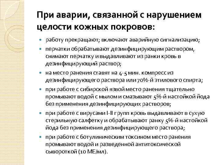 При аварии, связанной с нарушением целости кожных покровов: работу прекращают; включают аварийную сигнализацию; перчатки