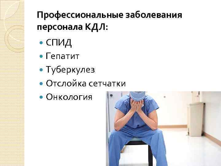 Профессиональные заболевания персонала КДЛ: СПИД Гепатит Туберкулез Отслойка сетчатки Онкология 