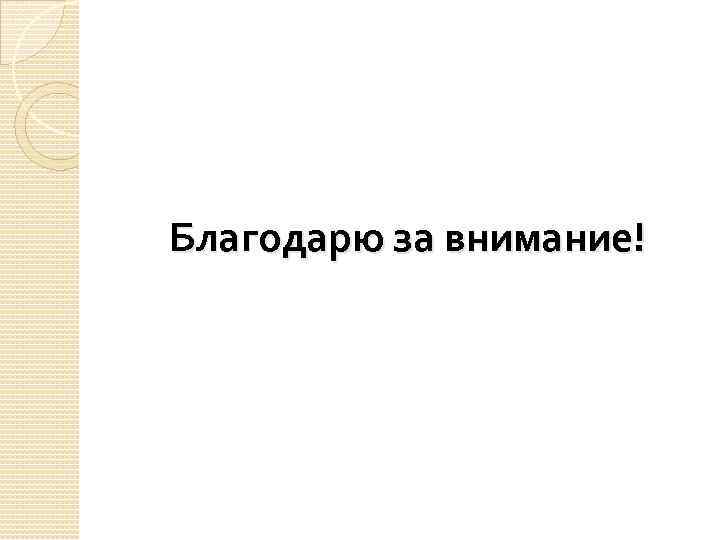 Благодарю за внимание! 