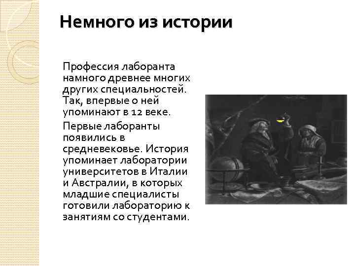 Немного из истории Профессия лаборанта намного древнее многих других специальностей. Так, впервые о ней