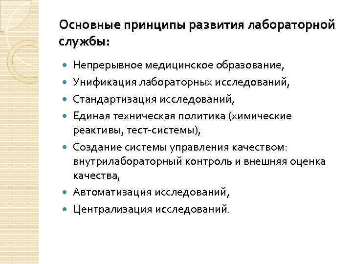 Основные принципы развития лабораторной службы: Непрерывное медицинское образование, Унификация лабораторных исследований, Стандартизация исследований, Единая