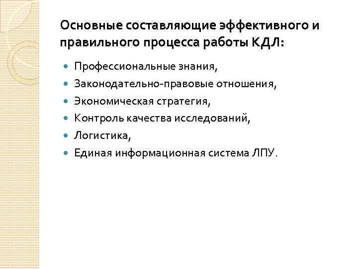 Основные составляющие эффективного и правильного процесса работы КДЛ: Профессиональные знания, Законодательно-правовые отношения, Экономическая стратегия,