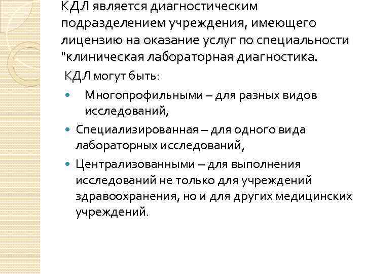 КДЛ является диагностическим подразделением учреждения, имеющего лицензию на оказание услуг по специальности "клиническая лабораторная