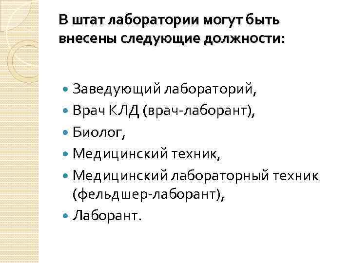 В штат лаборатории могут быть внесены следующие должности: Заведующий лабораторий, Врач КЛД (врач-лаборант), Биолог,