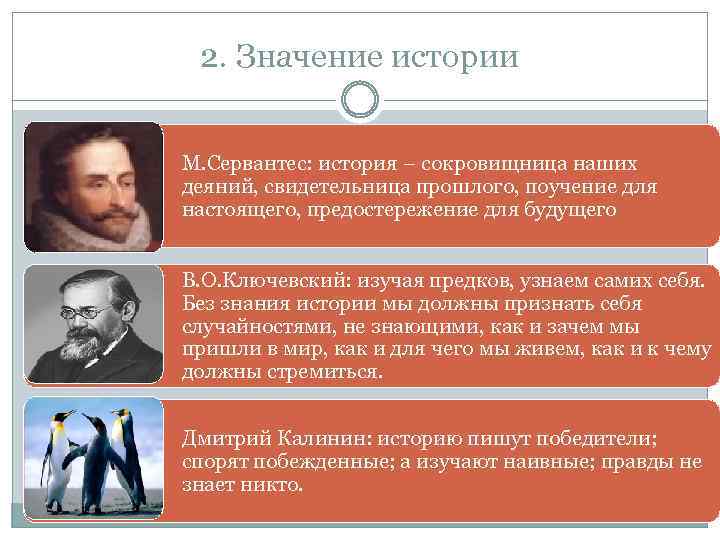 2. Значение истории М. Сервантес: история – сокровищница наших деяний, свидетельница прошлого, поучение для