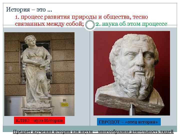 История – это … 1. процесс развития природы и общества, тесно связанных между собой;