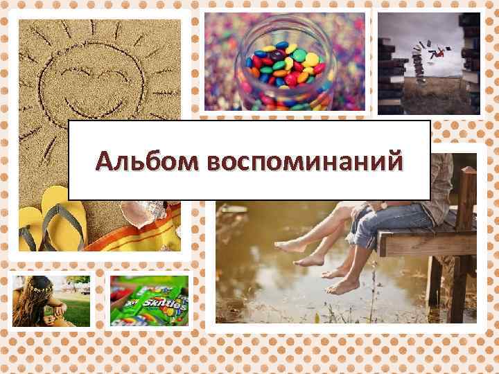 Альбом воспоминаний 