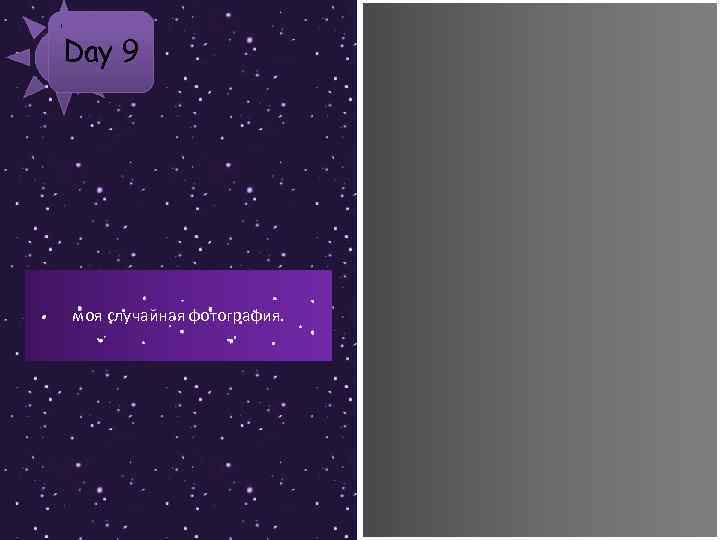 Day 9 моя случайная фотография. 