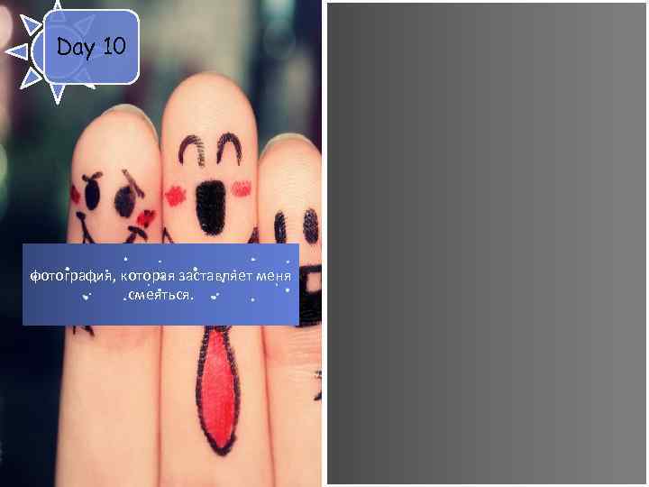 Day 10 фотография, которая заставляет меня смеяться. 