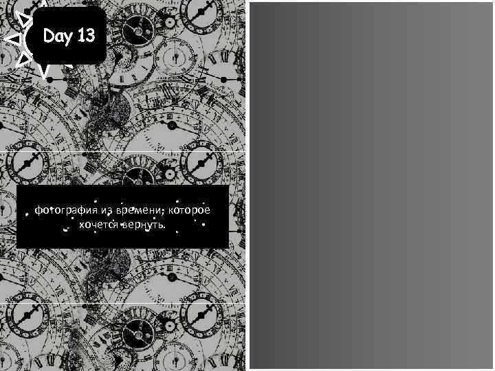 Day 13 фотография из времени, которое хочется вернуть. 