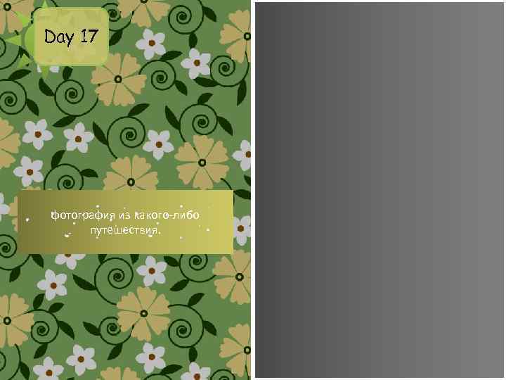 Day 17 фотография из какого-либо путешествия. 