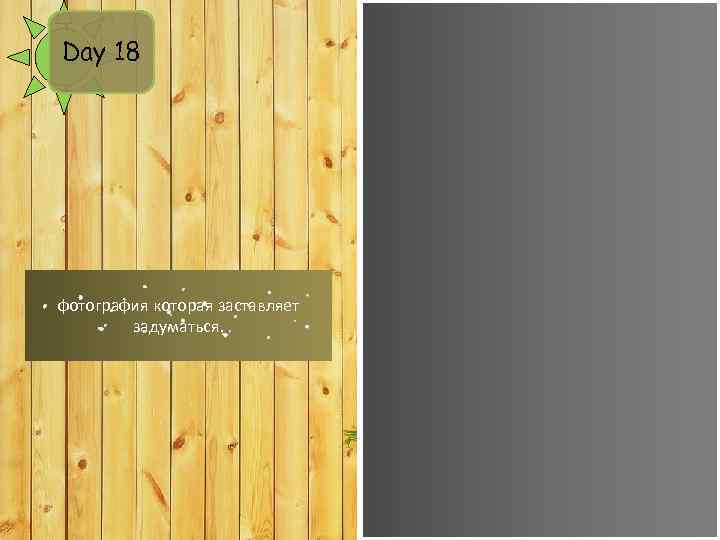 Day 18 фотография которая заставляет задуматься. 