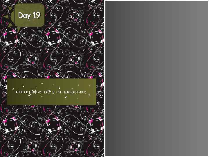 Day 19 фотография где я на празднике. 