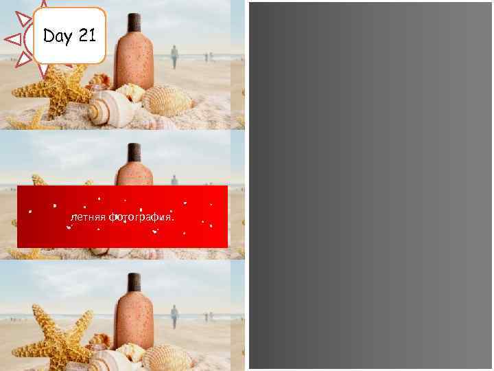 Day 21 летняя фотография. 