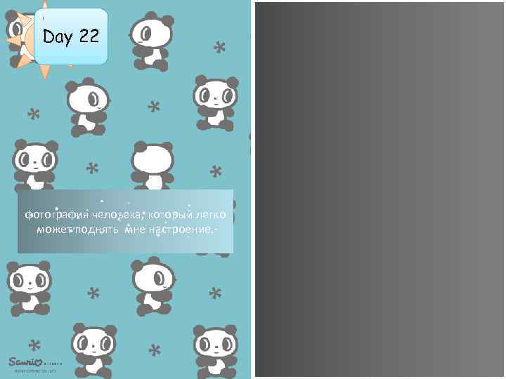 Day 22 фотография человека, который легко может поднять мне настроение. 