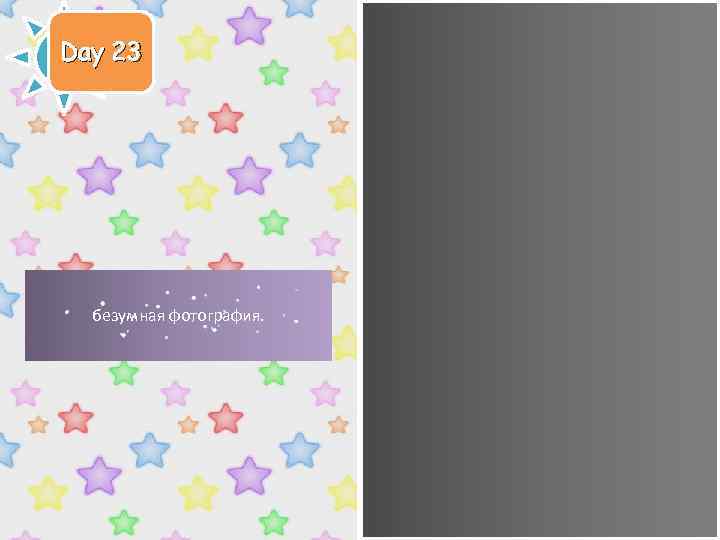 Day 23 безумная фотография. 