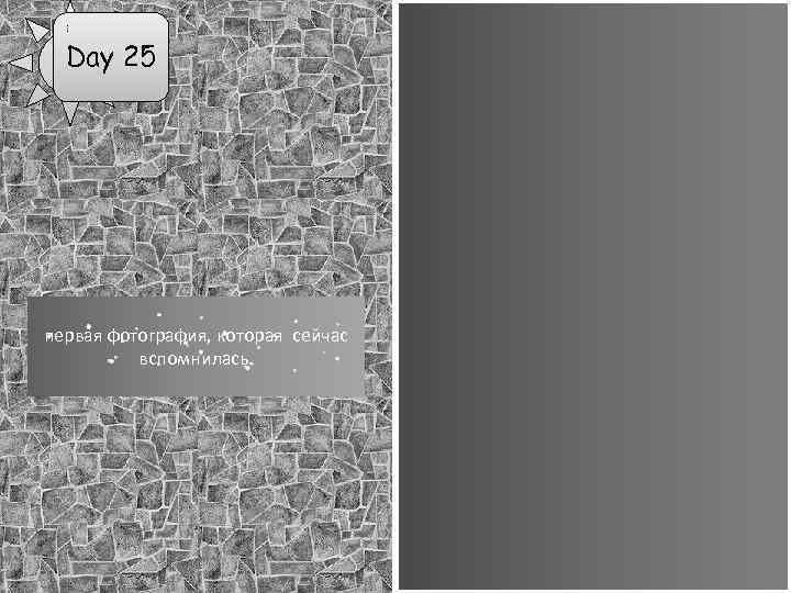 Day 25 первая фотография, которая сейчас вспомнилась. 