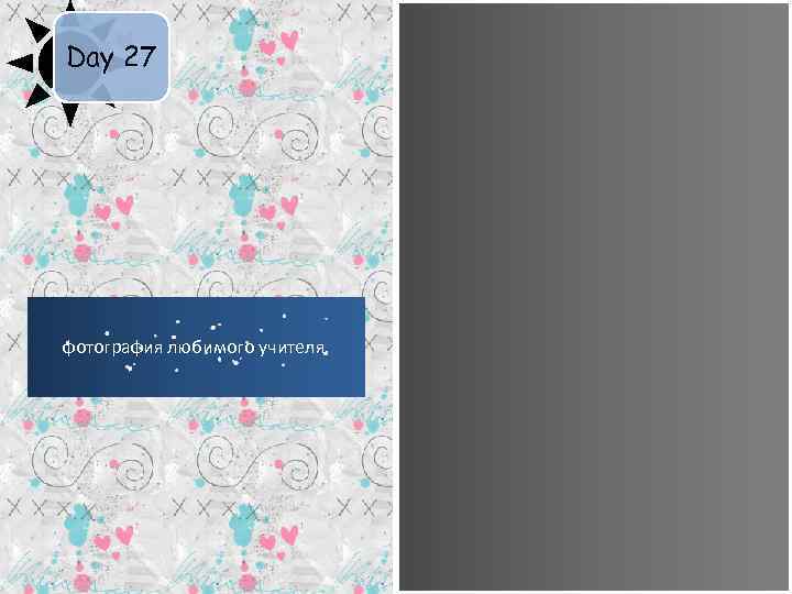 Day 27 фотография любимого учителя. 