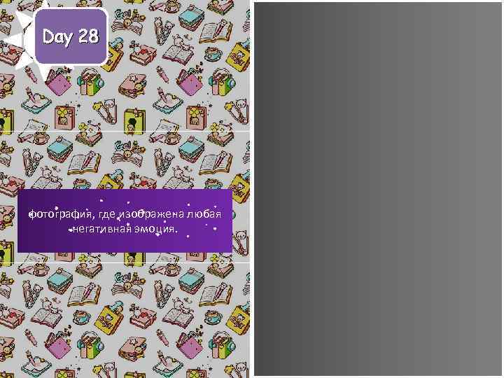 Day 28 фотография, где изображена любая негативная эмоция. 