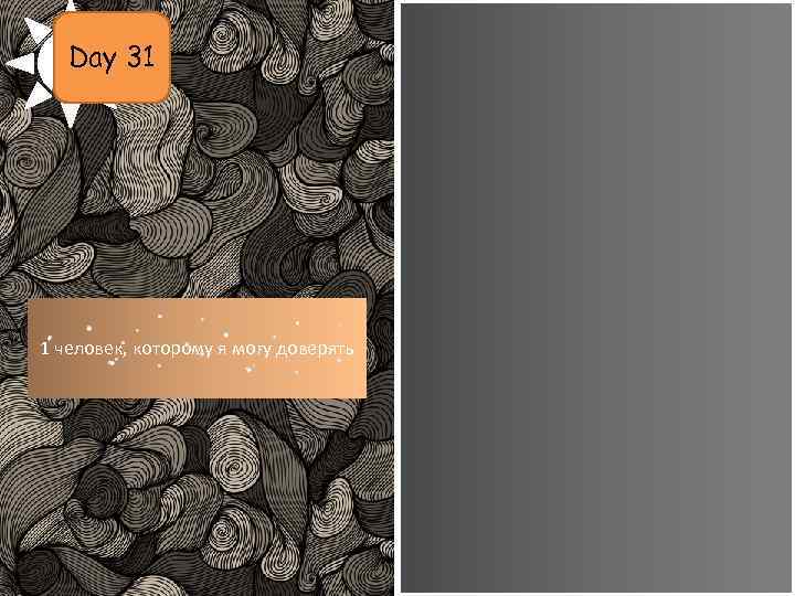 Day 31 1 человек, которому я могу доверять 