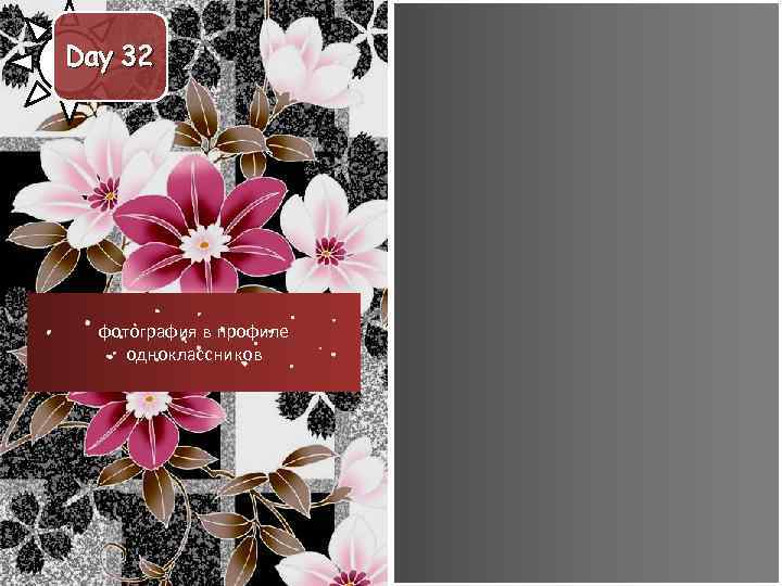Day 32 фотография в профиле одноклассников 