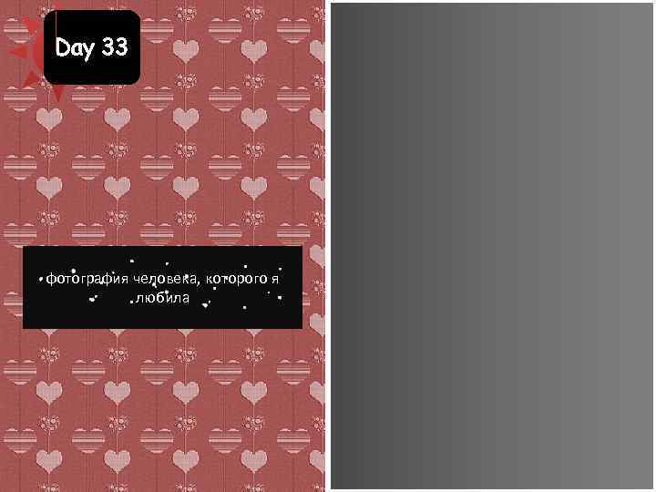 Day 33 фотография человека, которого я любила 