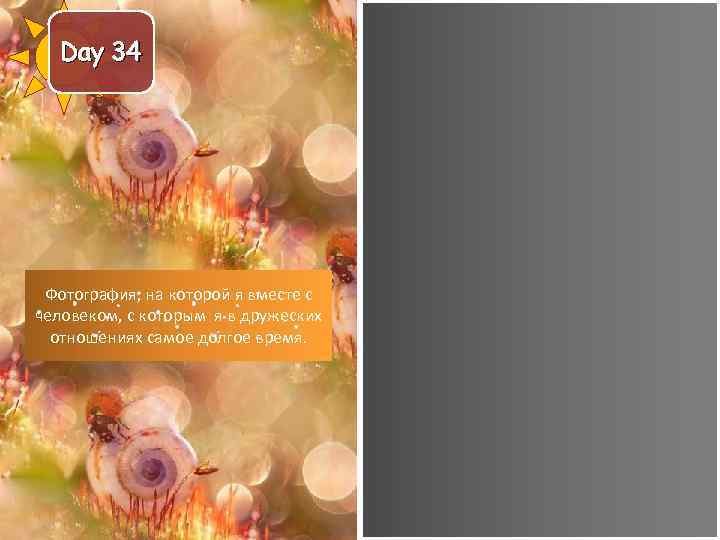 Day 34 Фотография, на которой я вместе с человеком, с которым я в дружеских